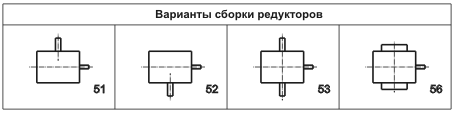 Рис.1. Варианты сборки редукторов