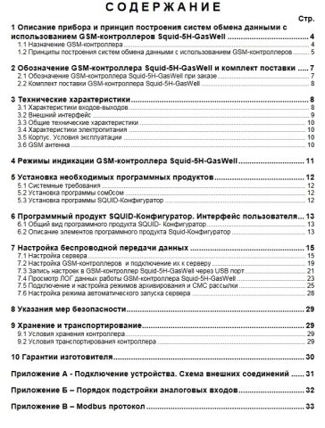 Руководство Gsm-контроллер мониторинга скважин Squid-5H-GasWell